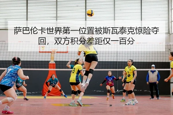 sa-ba-lun-ka-shi-jie-di-yi-wei-zhi-bei-si-wa-tai-ke-jing-xian-duo-hui-shuang-fang-ji-fen-cha-ju-jin-yi-bai-fen-2-841.jpg